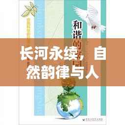 长河永续,自然韵律与人生智慧启示