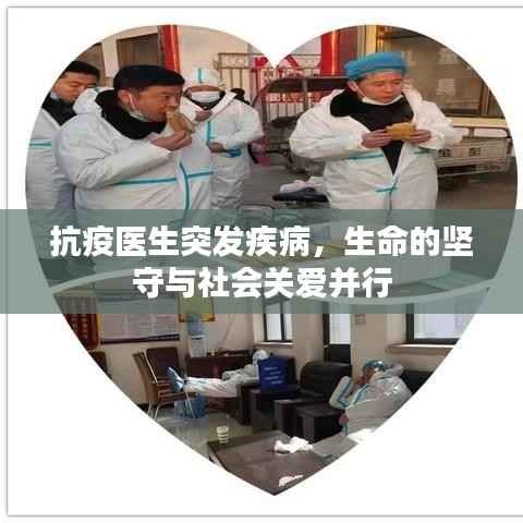 抗疫医生突发疾病,生命的坚守与社会关爱并行