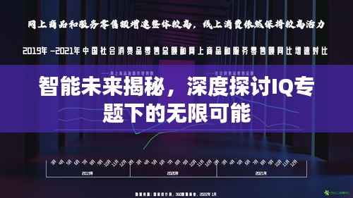 智能未来揭秘,深度探讨IQ专题下的无限可能