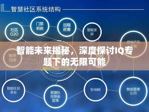 智能未来揭秘,深度探讨IQ专题下的无限可能