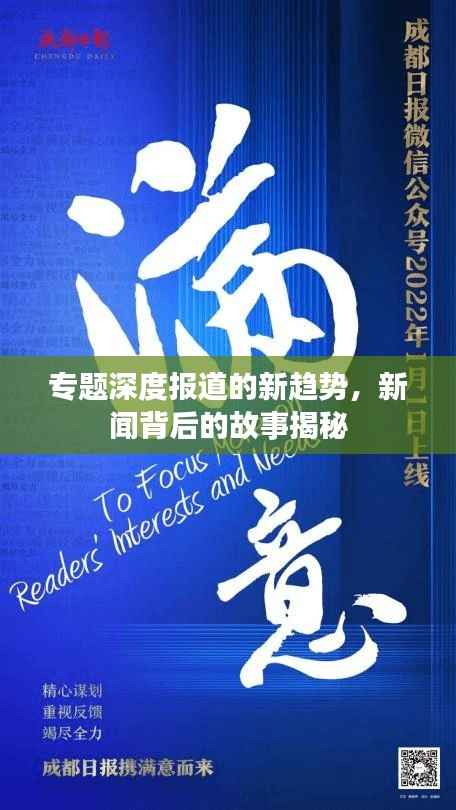 专题深度报道的新趋势，新闻背后的故事揭秘