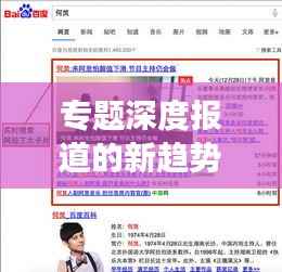 专题深度报道的新趋势,新闻背后的故事揭秘
