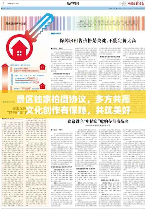 景区独家拍摄协议,多方共赢,文化创作有保障,共筑美好瞬间记忆