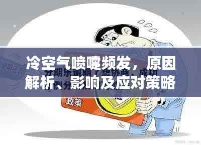 冷空气喷嚏频发，原因解析、影响及应对策略