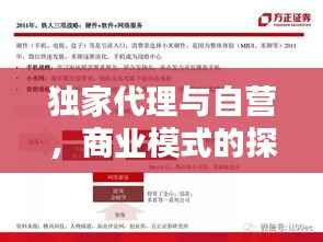 独家代理与自营,商业模式的探索与深度解析