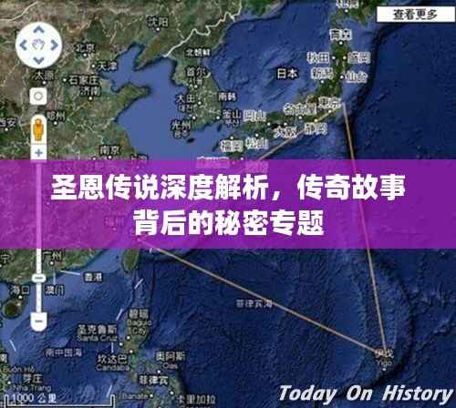 圣恩传说深度解析,传奇故事背后的秘密专题