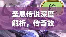 圣恩传说深度解析,传奇故事背后的秘密专题