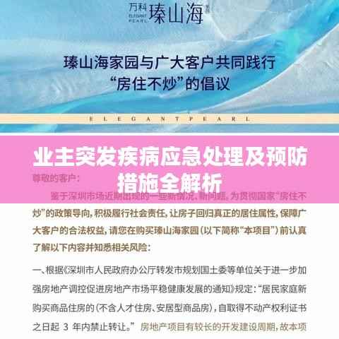业主突发疾病应急处理及预防措施全解析