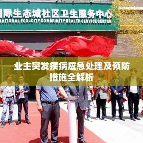 业主突发疾病应急处理及预防措施全解析