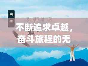 不断追求卓越,奋斗旅程的无限魅力