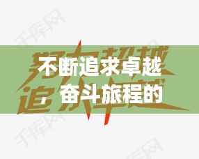 不断追求卓越,奋斗旅程的无限魅力