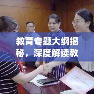 教育专题大纲揭秘,深度解读教育变革与发展趋势!