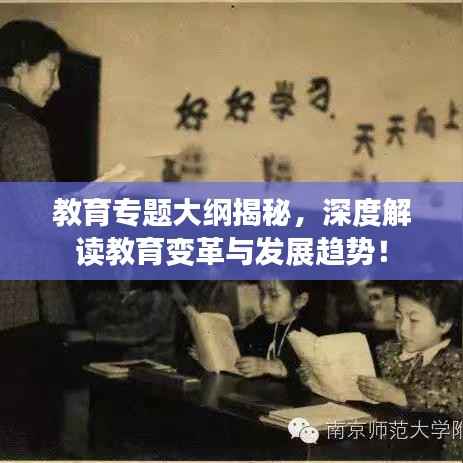 教育专题大纲揭秘,深度解读教育变革与发展趋势!