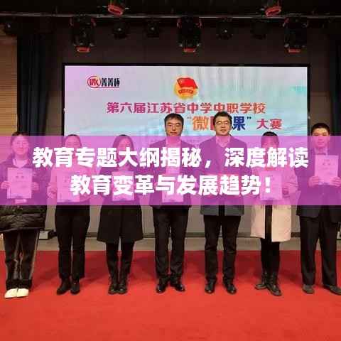 教育专题大纲揭秘,深度解读教育变革与发展趋势!