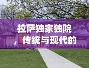 拉萨独家独院，传统与现代的完美融合新建院落