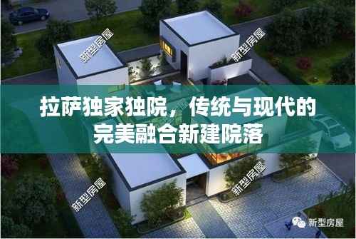 拉萨独家独院,传统与现代的完美融合新建院落