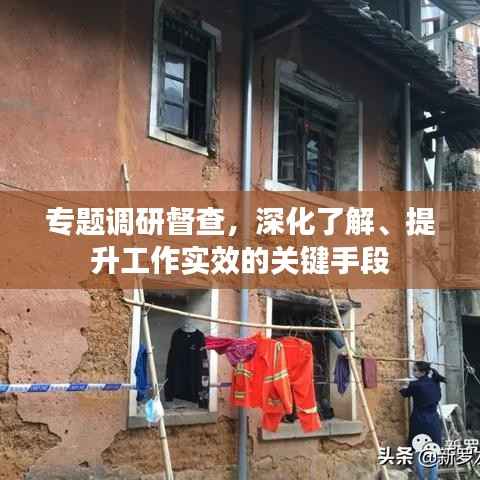 专题调研督查，深化了解、提升工作实效的关键手段