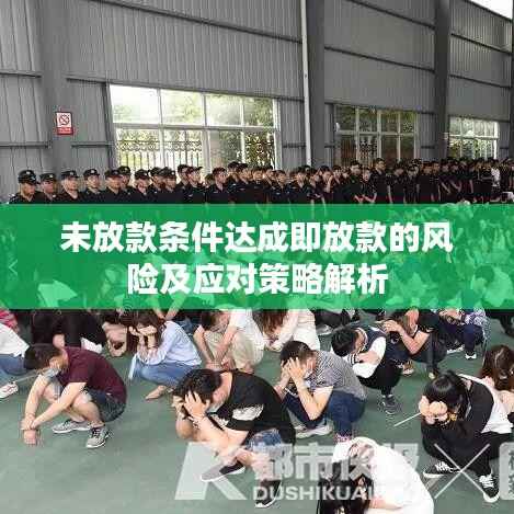 未放款条件达成即放款的风险及应对策略解析