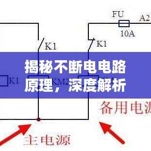 揭秘不断电电路原理，深度解析电路运作机制！