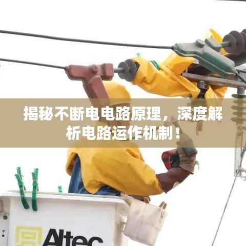 揭秘不断电电路原理,深度解析电路运作机制!