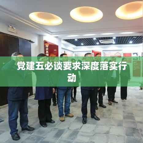 党建五必谈要求深度落实行动