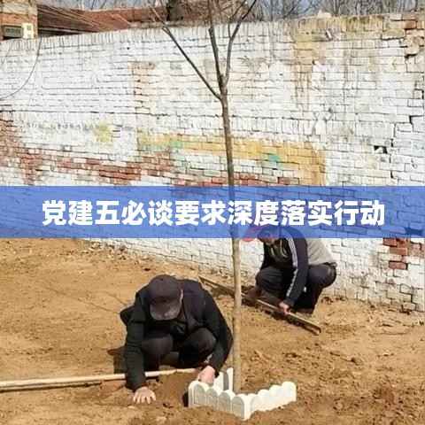 党建五必谈要求深度落实行动