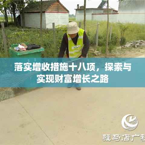 落实增收措施十八项，探索与实现财富增长之路
