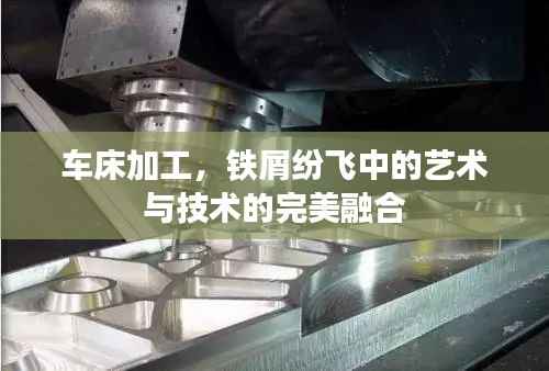 车床加工,铁屑纷飞中的艺术与技术的完美融合