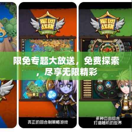 限免专题大放送,免费探索,尽享无限精彩