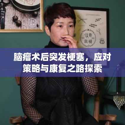 脑瘤术后突发梗塞,应对策略与康复之路探索