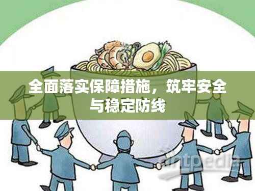 全面落实保障措施,筑牢安全与稳定防线