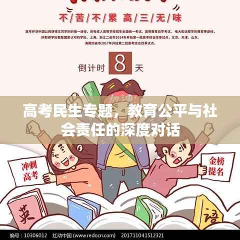 高考民生专题,教育公平与社会责任的深度对话