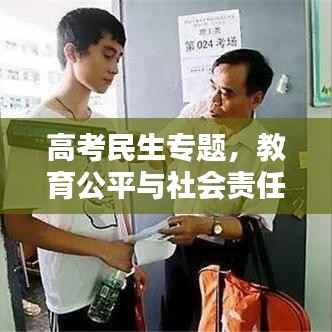 高考民生专题,教育公平与社会责任的深度对话