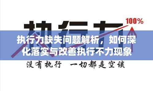 执行力缺失问题解析，如何深化落实与改善执行不力现象