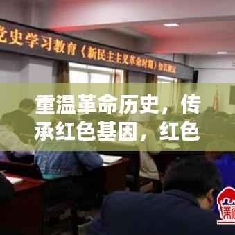 重温革命历史，传承红色基因，红色专题片新闻稿件全解读