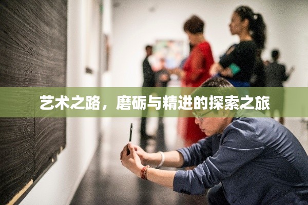 艺术之路,磨砺与精进的探索之旅