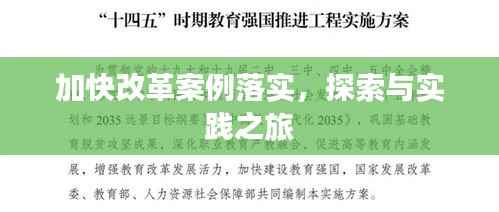加快改革案例落实,探索与实践之旅