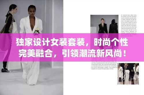 独家设计女装套装,时尚个性完美融合,引领潮流新风尚!