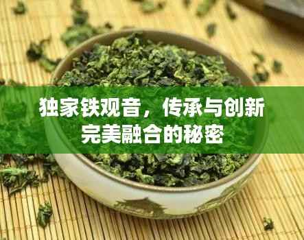 独家铁观音,传承与创新完美融合的秘密