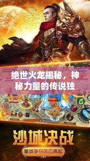 绝世火龙揭秘,神秘力量的传说独家呈现