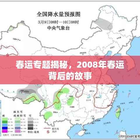 春运专题揭秘,2008年春运背后的故事
