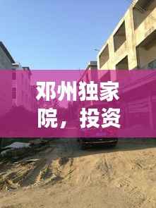 邓州独家院，投资新宠，仅需18万起！