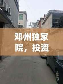 邓州独家院,投资新宠,仅需18万起!