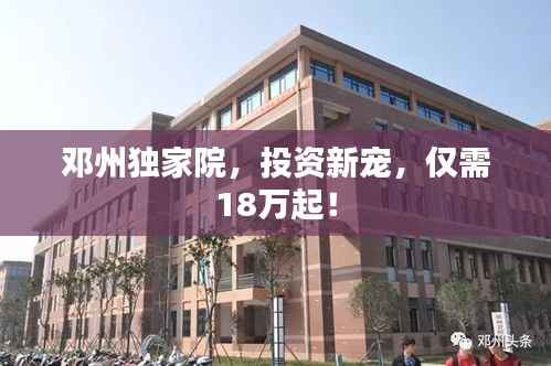 邓州独家院,投资新宠,仅需18万起!