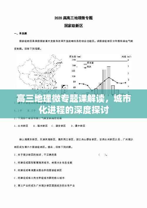 高三地理微专题课解读,城市化进程的深度探讨