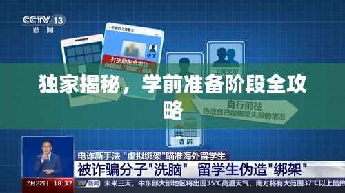 独家揭秘,学前准备阶段全攻略