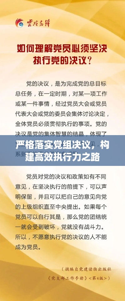 严格落实党组决议，构建高效执行力之路