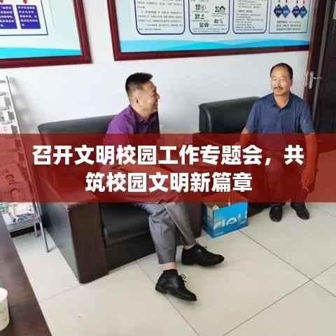 召开文明校园工作专题会,共筑校园文明新篇章