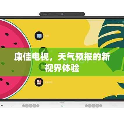 康佳电视,天气预报的新视界体验