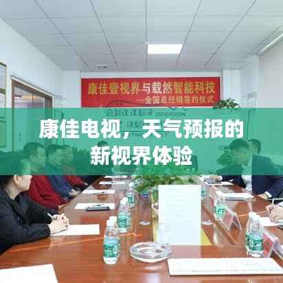 康佳电视,天气预报的新视界体验